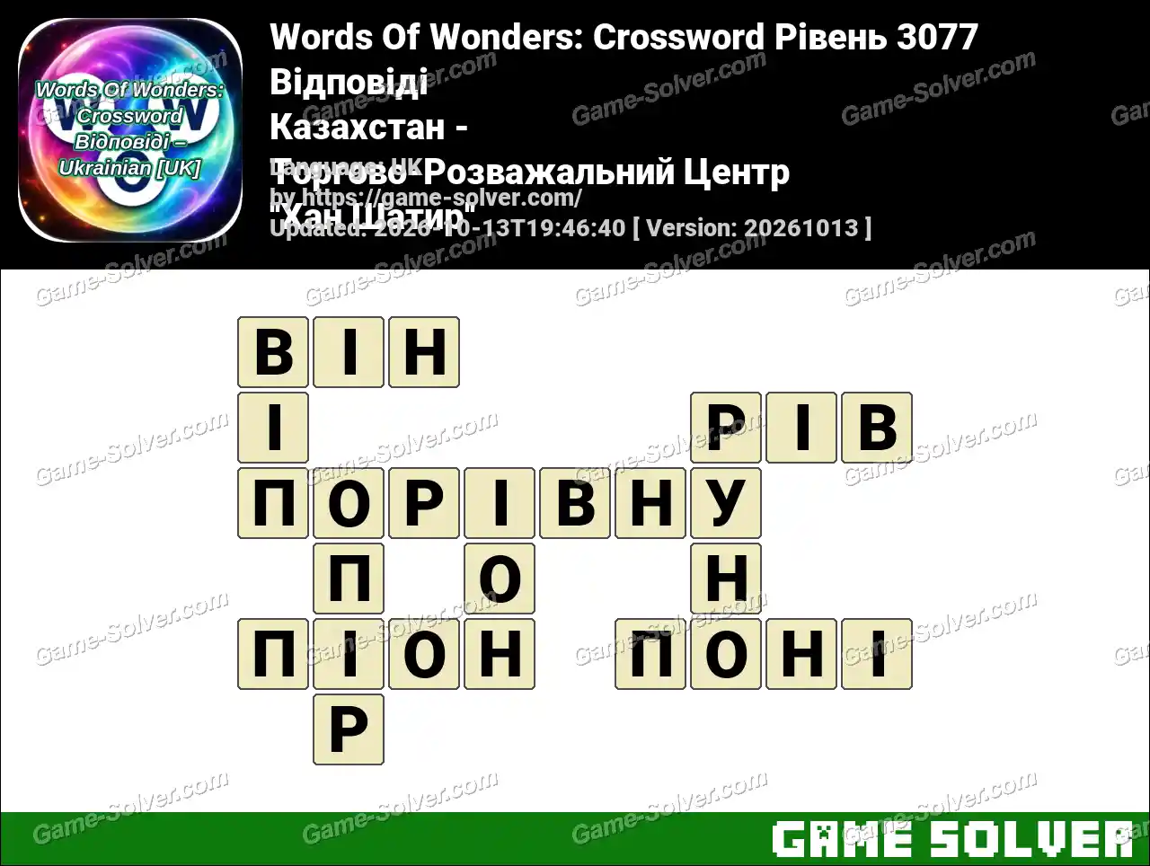 Words Of Wonders: Crossword Рівень 3077 Відповіді – Казахстан – Торгово-Розважальний Центр ”Хан Шатир”